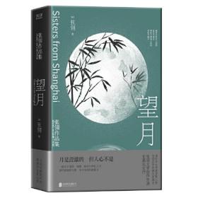 望月：张翎作品集·长篇小说卷（电影《唐山大地震》原著作者张翎文学创作生涯长篇处女作）