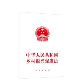 中华人民共和国乡村振兴促进法