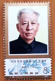 新中国邮票零配：1983年J96刘少奇诞辰八十五周年邮票4-1 刘少奇同志标准像 单枚 金粉好 拍4给方连