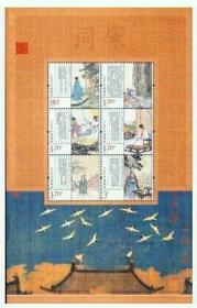 新中国邮票：2012-23T 宋词小版张 小版票邮票（整版含6枚邮票）