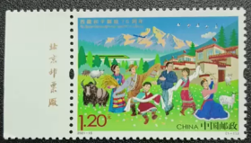 新中国邮票：2021-15J 西藏和平解放70周年纪念邮票（全套1枚）厂铭票 左厂铭