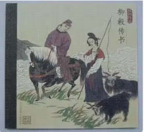 新中国邮票小本票：2004-14T 民间传说-柳毅传书小本票 SB27小册子形式 里面一套邮票