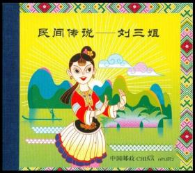 新中国邮票：2012-20T 民间传说--刘三姐邮票小本票（一套4枚）