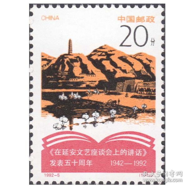 新中国邮票：1992-5 J 在延安文艺座谈会上的讲话发表五十周年邮票（全套1枚）