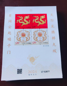 新中国邮票小版张：2024-1T甲辰年邮票龙年第四轮生肖龙套票带荧光（全套2枚）订户赠送小版张