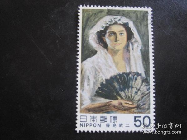 日邮·日本邮票信销·樱花目录编号C849  1980年日本近代美术第7集藤岛武二 《黑扇》 50円信销一枚