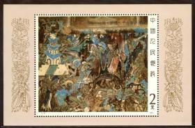 新中国邮票小型张：1987年T116M敦煌壁画第一组小型张（北魏·萨埵太子舍身饲虎图）