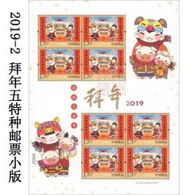 新中国邮票小版张：2019-2T 拜年邮票5组小版张（整版8枚邮票）