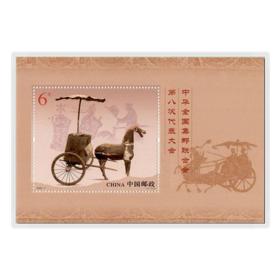 新中国邮票：2020-7J 全国集邮联合会第八次代表大会 八邮小型张 邮票纪念邮票（青海博物馆馆藏文物汉代木怊车）