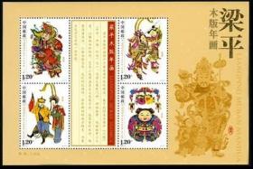 新中国邮票小型张：2010-4T梁平木版年画小全张邮票