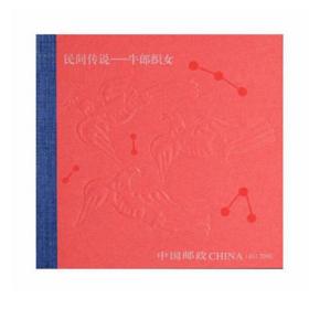 新中国邮票小本票：2010-20T 民间传说--牛郎织女邮票 小本票SB41