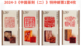 新中国邮票：2024-3T中国篆刻（二）（全套4枚）