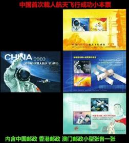 新中国邮票：2003-特5 中国首次载人航天飞行成功邮票小本票（本册，内含大陆香港澳门小全张各一）