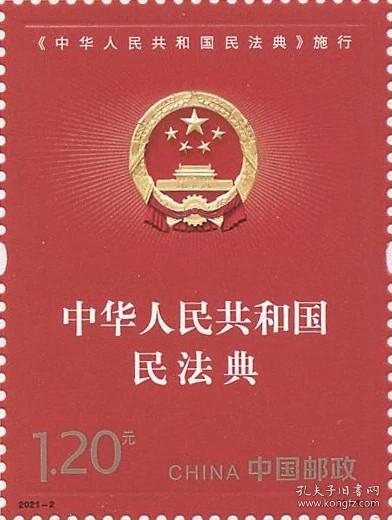 新中国邮票：2021-2J 《<中华人民共和国民法典>施行》纪念邮票（全套1枚）
