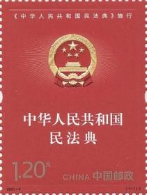 新中国邮票：2021-2J 《<中华人民共和国民法典>施行》纪念邮票（全套1枚）