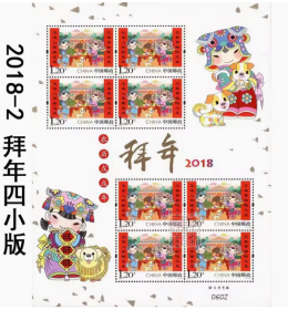 新中国邮票小版张：2018-2T 拜年邮票第4组（一枚）邮票小版张