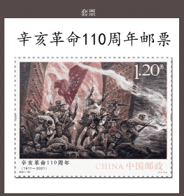 新中国邮票：2021-25J 辛亥革命110周年纪念邮票（全套1枚）