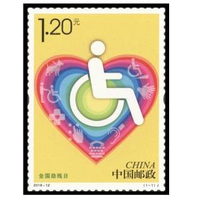 新中国邮票：2018-12J 全国助残日 纪念邮票 （全套1枚）
