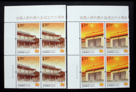 新中国邮票四方连：2014-21J 全国人民代表大会成立六十周年纪念（2枚，主图新华门、人民大会堂）左上直角边厂铭四方连+票名
