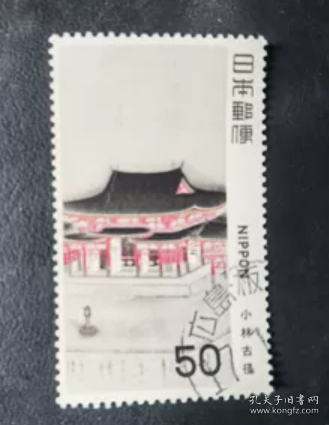 日邮·日本邮票信销·樱花目录编号C846 1980年日本近代美术第5集小l林古怪-阿弥陀堂 50円信销一枚