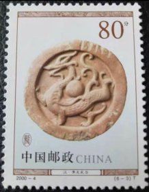 新中国邮票零配：2000-4T 龙文化 龙文物邮票6-3 汉·黄龙瓦当 单枚