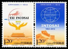 新中国邮票：2013-28J 世界审计组织 第二十一届大会纪念邮票（全套2枚连票）天安门、长城