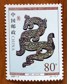 新中国邮票零配：2000-4T 龙文化 龙文物邮票6-2 战国·龙形玉佩 单枚