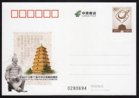 新中国邮资明信片：JP213《西安2016 第17届中华全国集邮展览》纪念邮资明信片全新一枚（大雁塔、兵马俑）