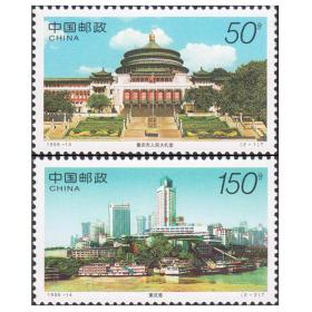 新中国邮票：1998-14T 重庆风貌 邮票（一套2枚）