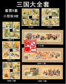 新中国邮票：1988-1998年三国演义系列大全套 套票5套20枚+三枚小型张（千里走单骑、火烧赤壁、空城计、秋风五丈原 等）