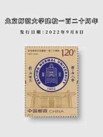 新中国邮票：2022-21J北京师范大学建校120周年邮票（一套1枚）