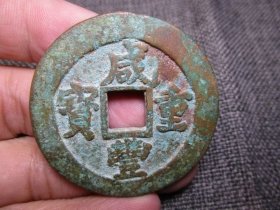 清 咸丰重宝 宝福局 背五十 缘纪重二两五钱