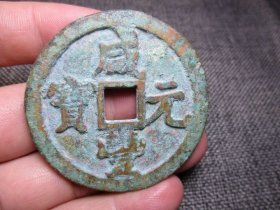 清 咸丰元宝 当千 宝泉局