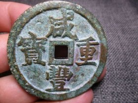 清 咸丰重宝 宝泉局 当五十