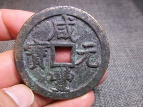 清 咸丰元宝 宝泉局 当五百
