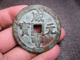 清 咸丰元宝 当百 叶尔羌局