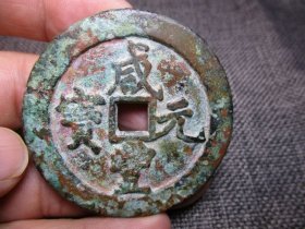 清 咸丰元宝 宝河局 当百