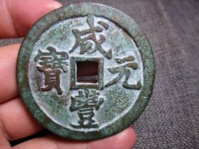 清 咸丰元宝 宝河局 当千