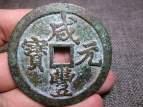 清 咸丰元宝 宝河局 当千 品相如图