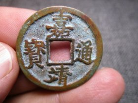 明 嘉靖通宝 背三钱 品相熟润