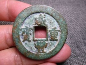清 咸丰重宝 宝苏局 当三十