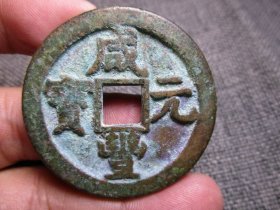 清 咸丰元宝 当百 宝直局