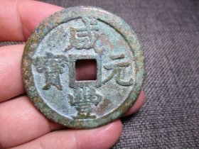 清 咸丰元宝 宝泉 当五百