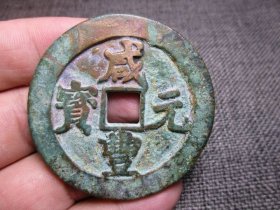 清 咸丰元宝 宝武局 当百