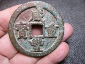 清 咸丰重宝 宝源局 当五十