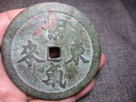 明 紫气东来 老花钱