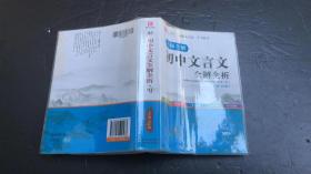 初中文言文全解全析 人教版七年级 九年级(GS17)