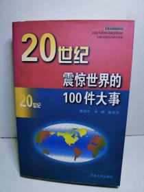 ２０世纪震惊世界的１００件大事