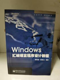 Windows汇编语言程序设计教程