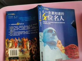 人一生要知道的60位名人
